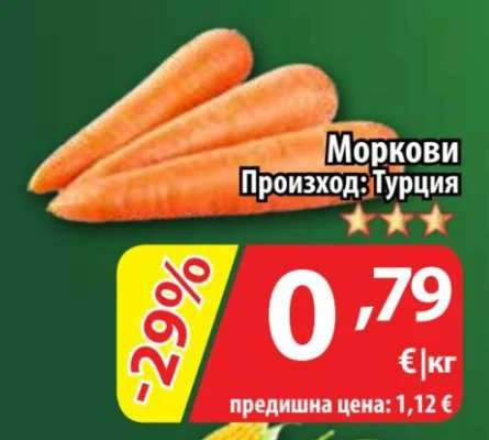 Моркови Произход: Турция