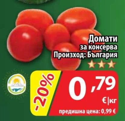 Домати за консерва