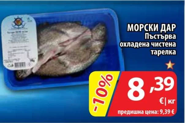 МОРСКИ ДАР Пъстърва охладена чистена тарелка