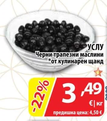 Черни трапезни маслини