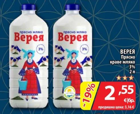 Верея Прясно краве мляко 3% 2 л