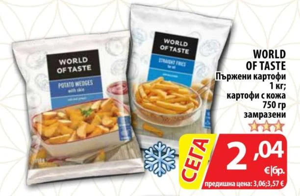 WORLD OF TASTE Пържени картофи; картофи с кожа замразени 1 кг; 750 гр