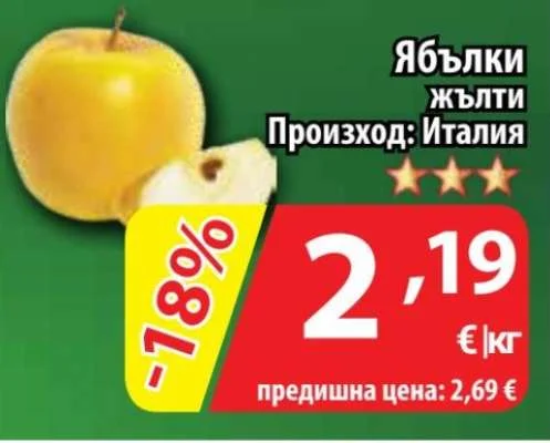 Ябълки жълти