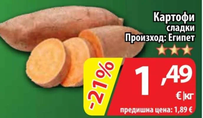 Картофи сладки
