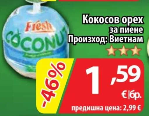 Fresh Coconut Кокосов орех за пиене