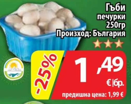 Гъби печурки 250гр