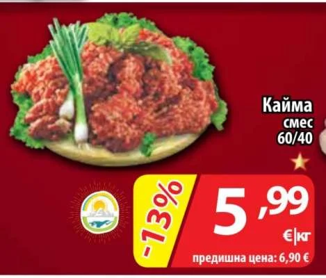 Кайма смес 60/40