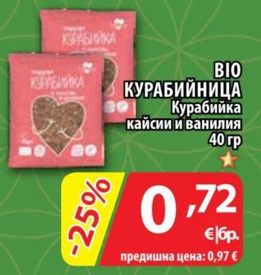 КУРАБИЙНИЦА Курабийка кайсии и ванилия 40 гр