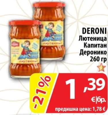 DERONI Лютеница Капитан Деронико 260 гр