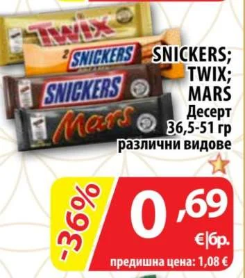 SNICKERS; TWIX; MARS Десерт различни видове 36,5-51 гр