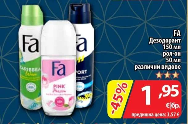 FA Дезодорант различни видове 150 мл / 50 мл