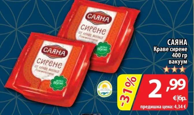Саяна Краве сирене вакуум 400 гр