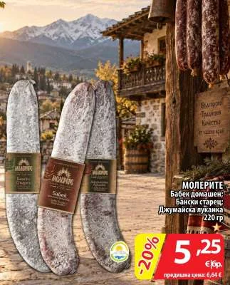 Молерите Бабек домашен; Бански старец; Джумайска луканка 220 гр