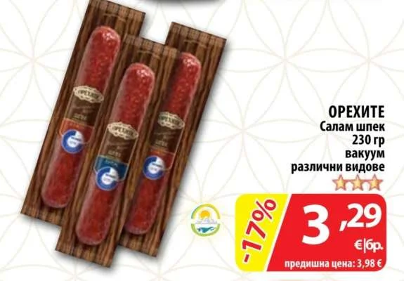 ОРЕХИТЕ Салам шпек вакуум различни видове 230 гр