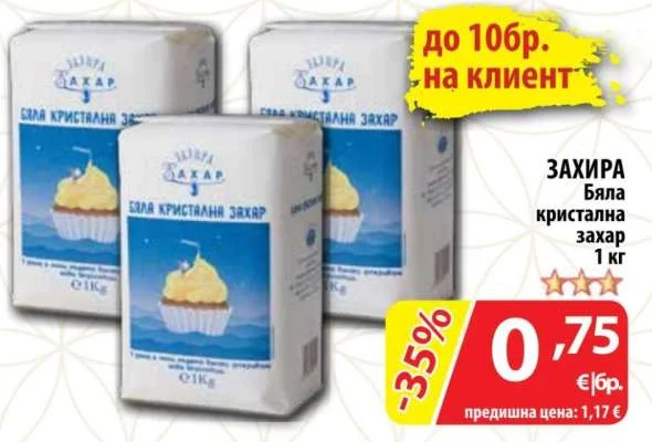 ЗАХИРА Бяла кристална захар 1 кг