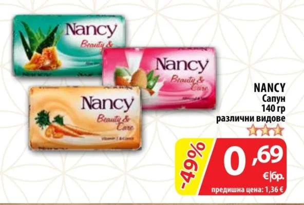 NANCY Сапун различни видове 140 гр
