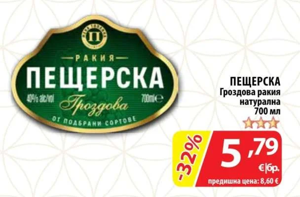 ПЕЩЕРСКА Гроздова ракия натурална 700 мл