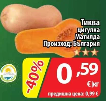Тиква цигулка Матилда