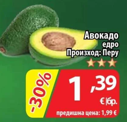 Авокадо едро Произход: Перу