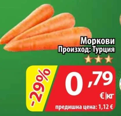 Моркови Произход: Турция