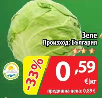 Зеле Произход: България