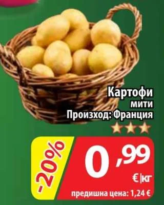 Картофи мити