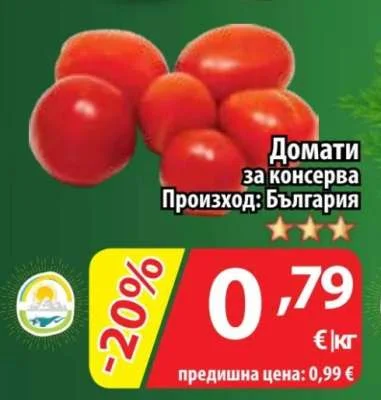 Домати за консерва