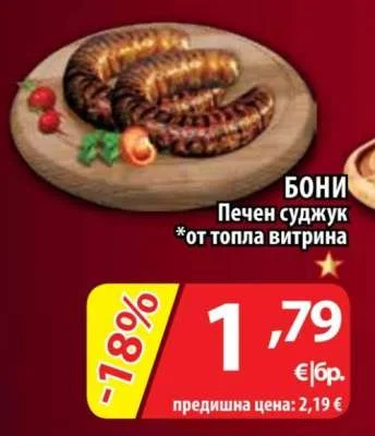 БОНИ Печен суджук *от топла витрина