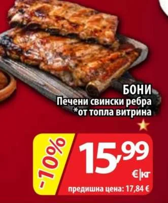 БОНИ Печени свински ребра