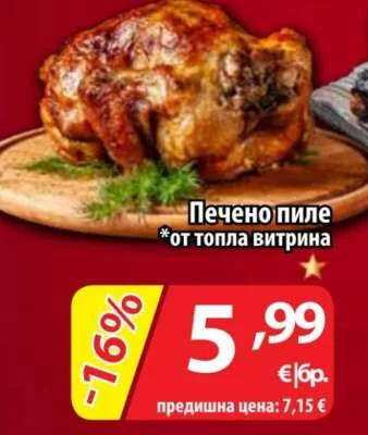Печено пиле