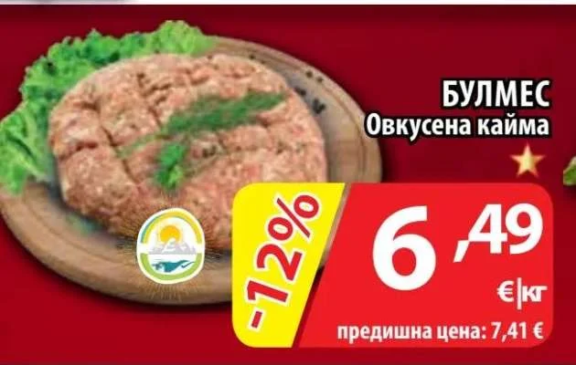 БУЛМЕС Овкусена кайма