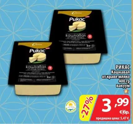 РИКАС Кашкавал от краве мляко вакуум 400 гр