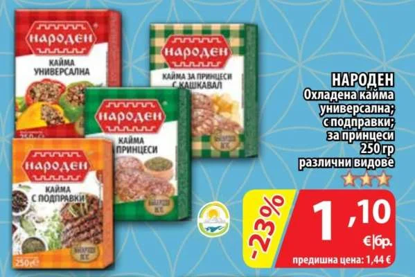 НАРОДЕН Охладена кайма универсална; с подправки; за принцеси различни видове 250 гр