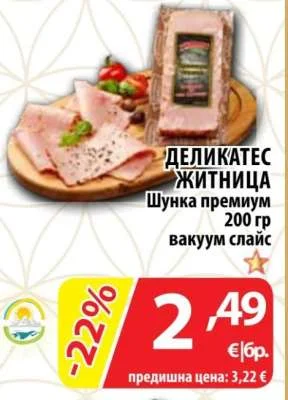 ДЕЛКАТЕС ЖИТНИЦА Шунка премиум вакуум слайс 200 гр