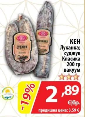 КЕН Луканка; суджук Класика вакуум 200 гр