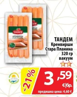 ТАНДЕМ Кренвирши Стара Планина вакуум 320 гр