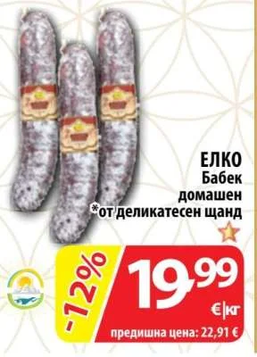 ЕЛКО Бабек домашен