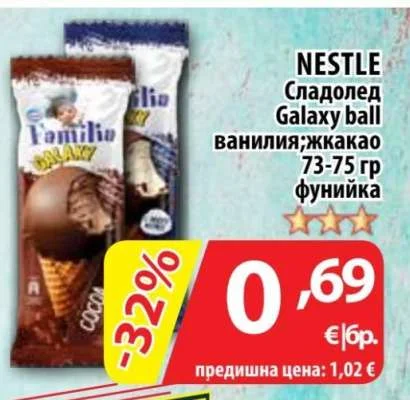 NESTLE Сладолед Galaxy ball ванилия; какао фунийка 73-75 гр