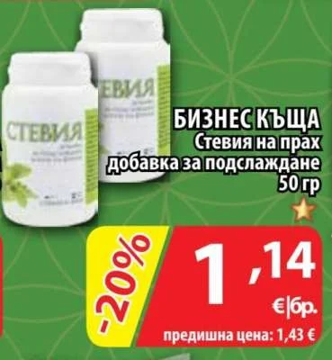 БИЗНЕС КЪЩА Стевия на прах добавка за подслаждане 50 гр