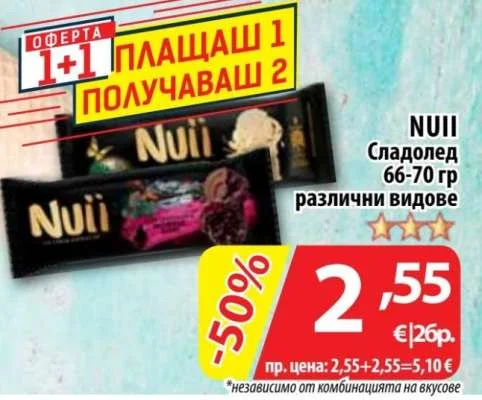 NUII Сладолед различни видове 66-70 гр