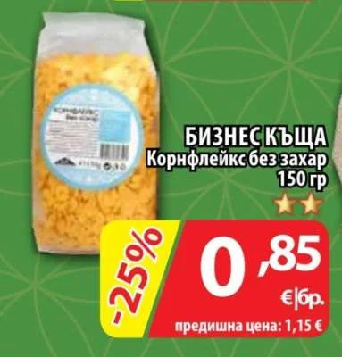 БИЗНЕС КЪЩА Корнфлейкс без захар 150 гр