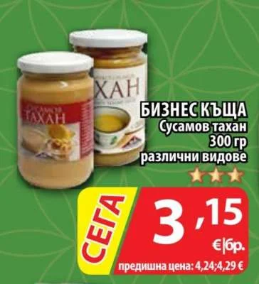 БИЗНЕС КЪЩА Сусамов тахан различни видове 300 гр