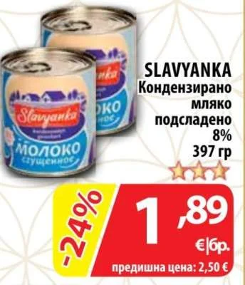 SLAVYANKA Кондензирано мляко подсладено 8% 397 гр