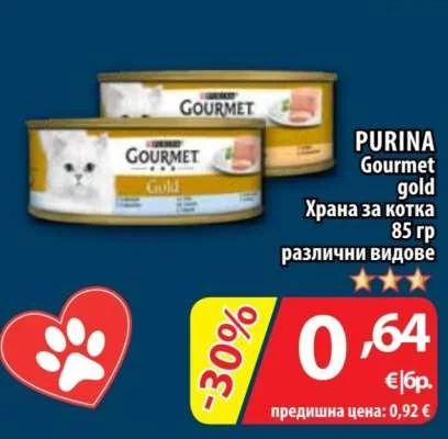 PURINA Gourmet Храна за котка gold различни видове 85 гр