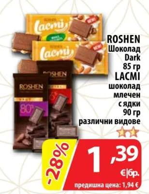 ROSHEN Шоколад Dark / LACMI шоколад млечен с ядки различни видове 85 гр / 90 гр