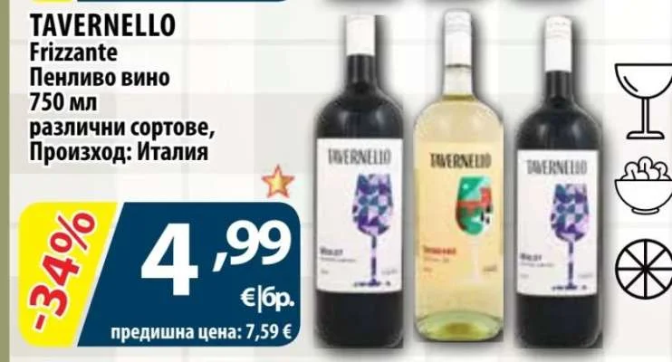 TAVERNELLO Frizzante Пенливо вино различни сортове 750 мл