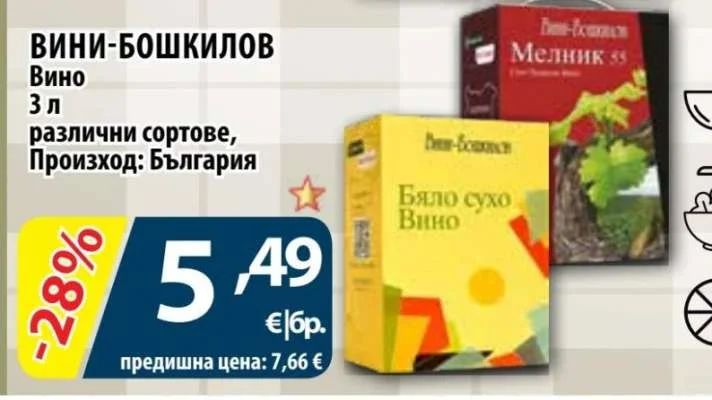 ВИНИ-БОШКИЛОВ Вино различни сортове 3 л