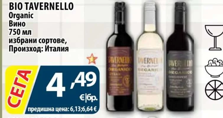 BIO TAVERNELLO Вино Organic избрани сортове 750 мл