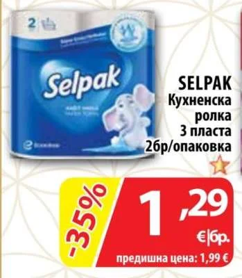 SELPAK Кухненска ролка 3 пласта 2 бр/опаковка