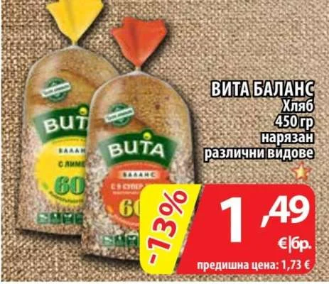 ВИТА БАЛАНС Хляб нарязан различни видове 450 гр